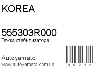 Тяжка стабилизатора 555303R000 (KOREA)